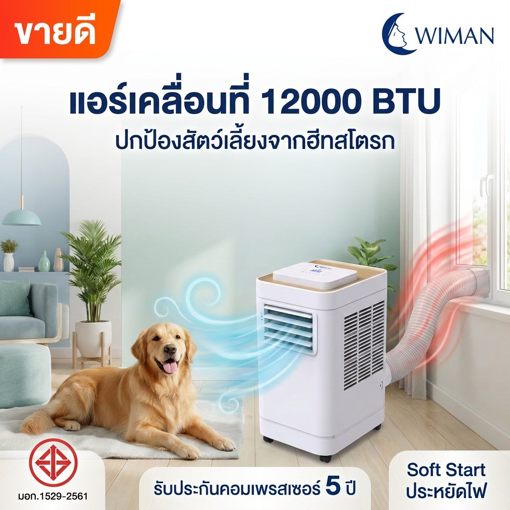 WIMAN AIR แอร์เคลื่อนที่ 12000 BTU มี มอก.1529-2561 รับประกันคอมเพรสเซอร์ 5 ปี