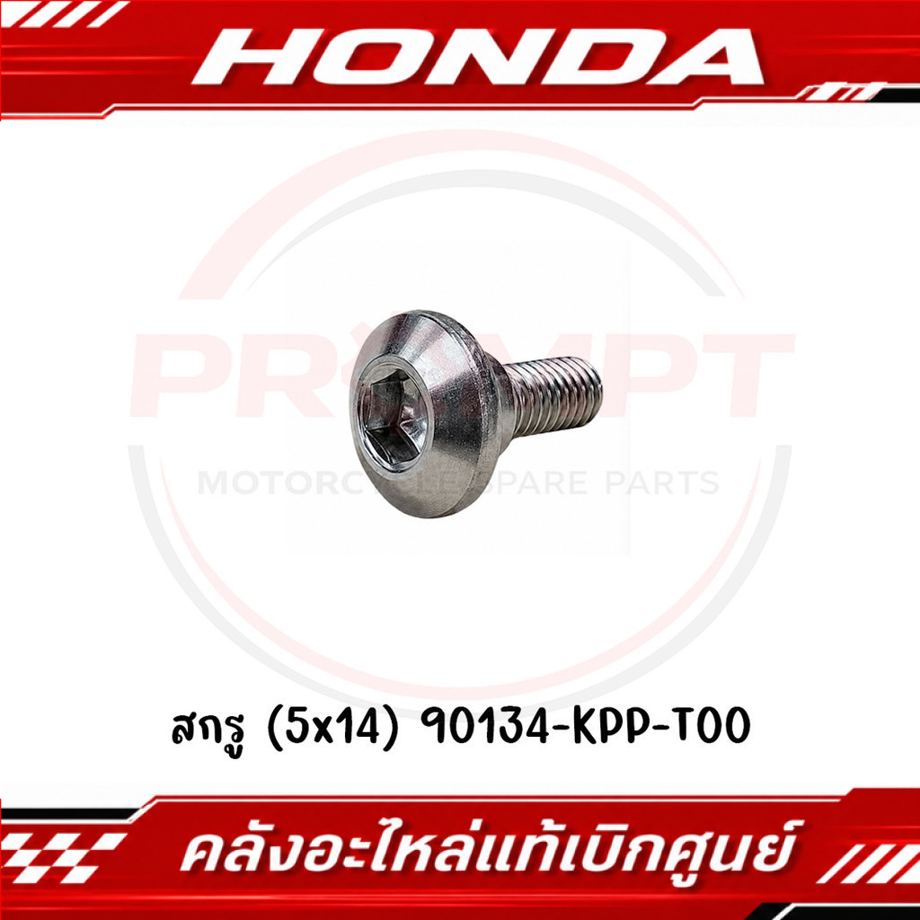 สกรู (5x14) HONDA รหัส 90134-KPP-T00 แท้ศูนย์