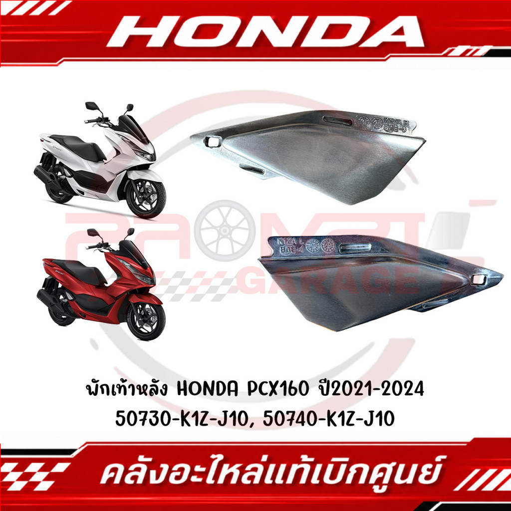 พักเท้าหลัง HONDA PCX160 ปี2021-2024 รหัส 50730-K1Z-J10, 50740-K1Z-J10 แท้ศูนย์