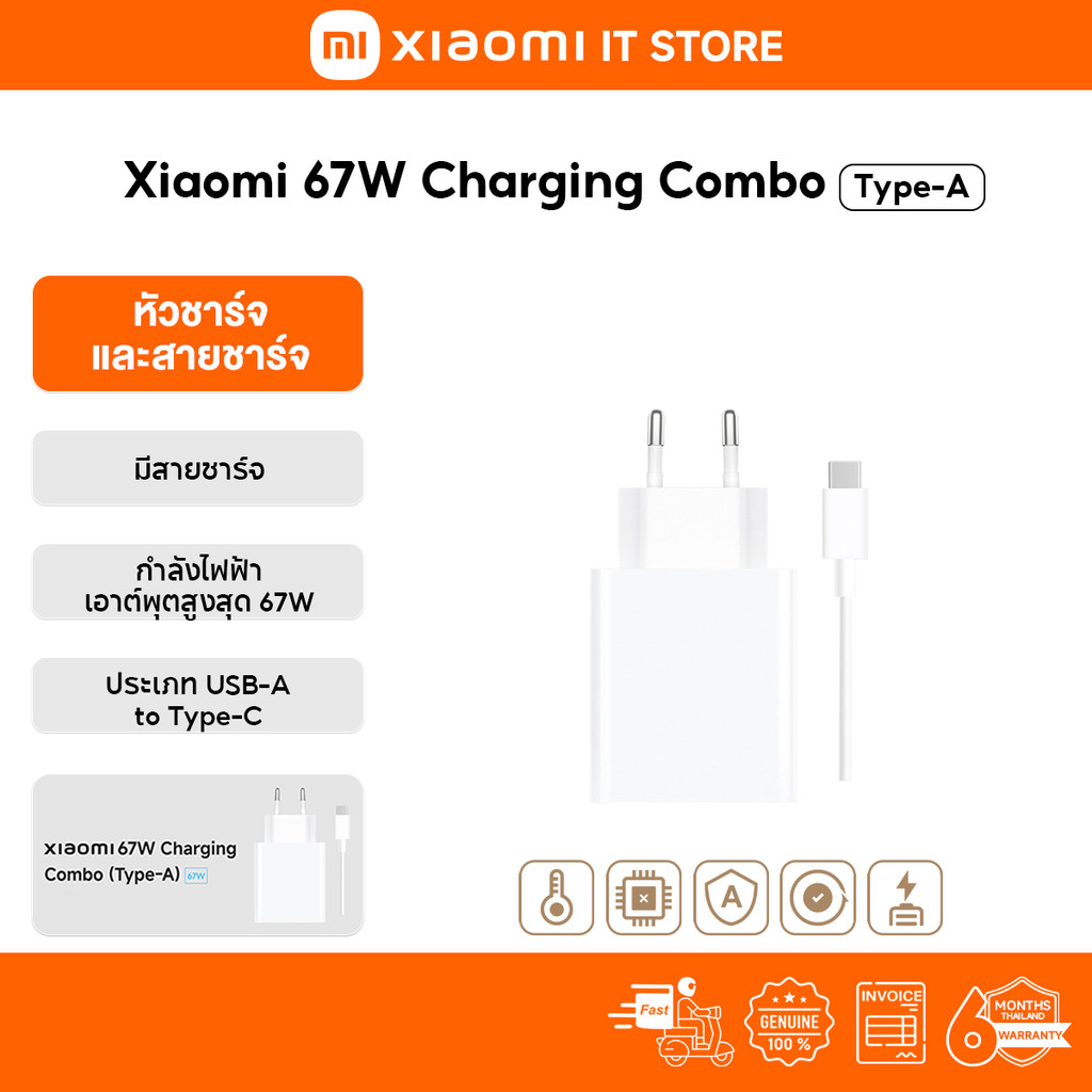 Xiaomi 67W Charging Combo (Type-A) ที่ชาร์จ | กำลังไฟฟ้าเอาต์พุตสูงสุด 67W มีสายชาร์จให้ USB-A เป็น Type-C