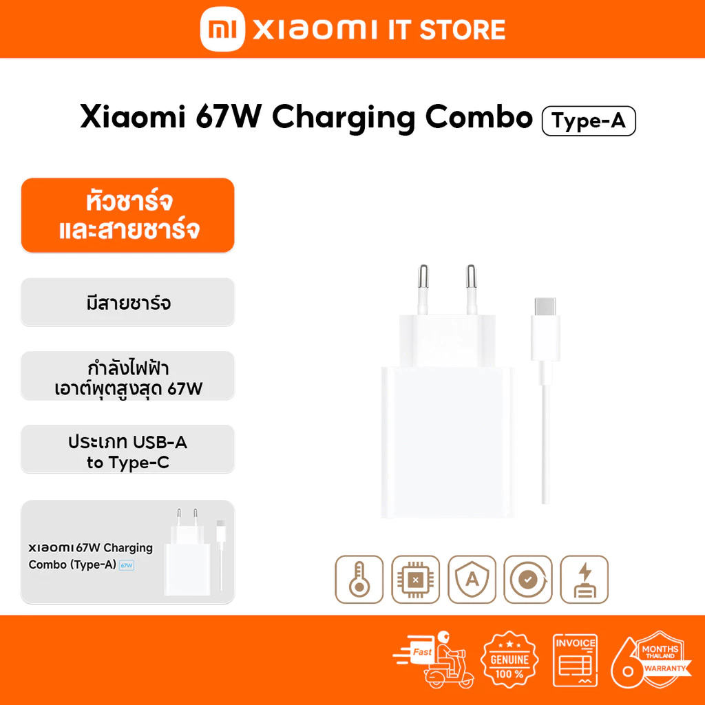 Xiaomi 67W Charging Combo (Type-A) กำลังไฟฟ้าเอาต์พุตสูงสุด 67W | มีสายชาร์จให้ | USB-A เป็น Type-C