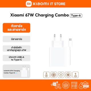Xiaomi 67W Charging Combo (Type-A) กำลังไฟฟ้าเอาต์พุตสูงสุด 67W | มีสายชาร์จให้ | USB-A เป็น Type-C