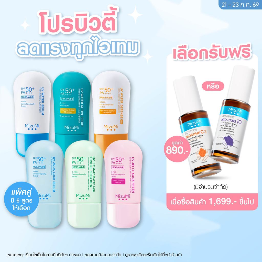 MizuMi UV Water - Set DUO  ครีมกันแดดจับคู่ 2 สูตร เนื้อเบาสบาย ซึมไว ไม่เหนอะหนะ