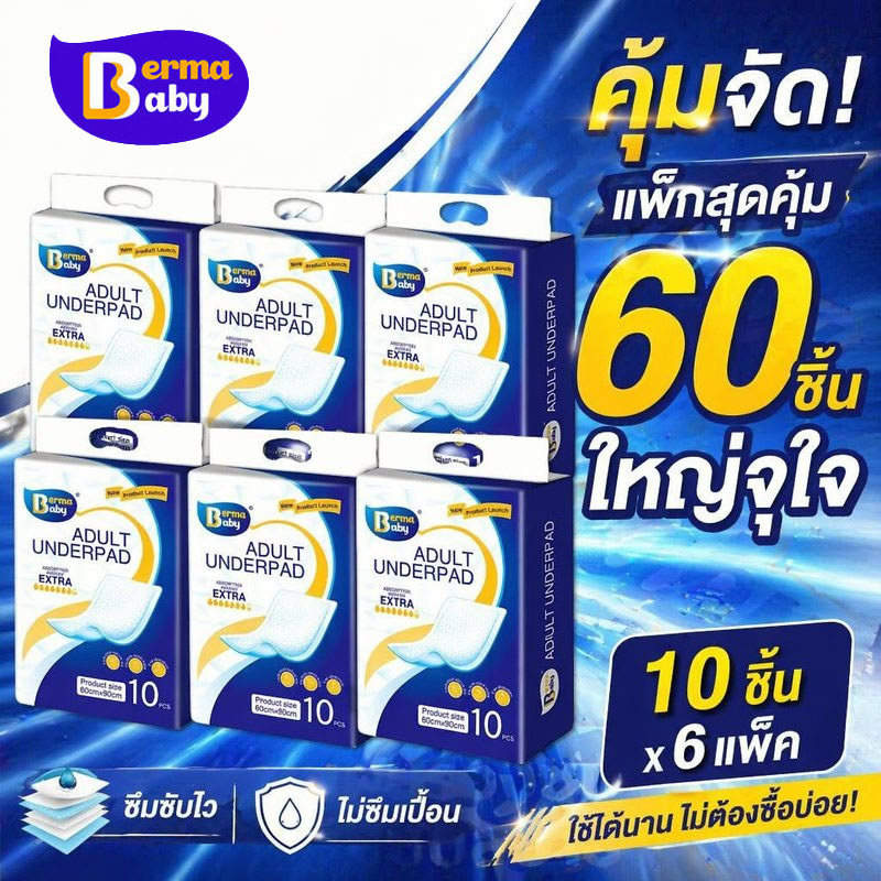 Berma Baby แผ่นรองซับผู้ใหญ่ แบบใช้แล้วทิ้ง ซึมซับเร็ว กันน้ำ สำหรับเตียง รถเข็น หลังคลอด