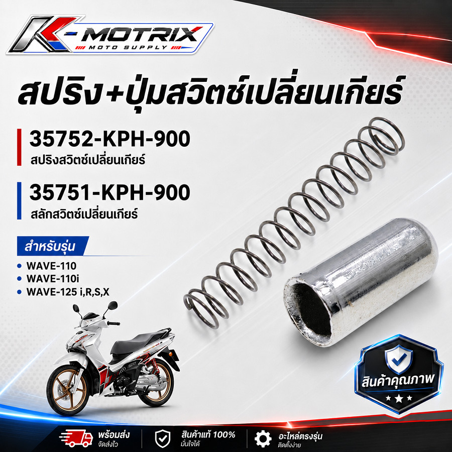 ชุดสปริงพร้อมปุ่มสวิตช์เปลี่ยนเกียร์แท้ สำหรับ WAVE 110i / WAVE 110 / WAVE 125i-R-S-X รหัส 35751-KPH
