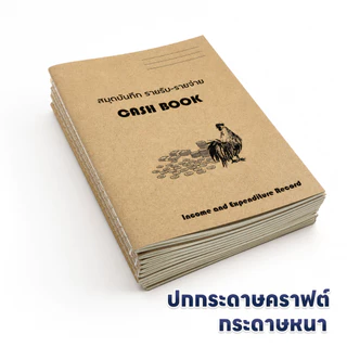 สมุดบันทึกรายรับรายจ่าย A5 ปกคราฟต์ 24 แผ่น