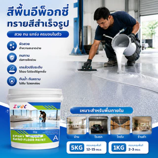Epoxy paint สีทาพื้นปูน สีทาพื้นลายหินอ่อน กันลื่นแม้เปียก ปลอดภัย ใช้ในบ้านได้ ขายส่ง สีทาพื้นปูนซีเมนต์