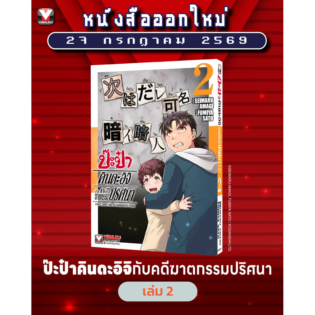 Vibulkij (วิบูลย์กิจ)" เรื่อง: ป๊ะป๋าคินดะอิจิกับคดีฆาตกรรมปริศนา เล่ม 2 ผู้แต่ง SEIMARU AMAGI