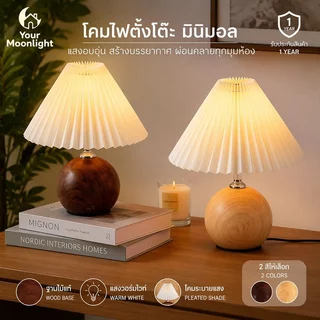 โคมไฟตั้งโต๊ะวินเทจ ร่มผ้าพับพลี ฐานโลหะ ลายวอลนัท ไฟ LED ปรับ 3 แสง รีโมท ตั้งเวลาได้