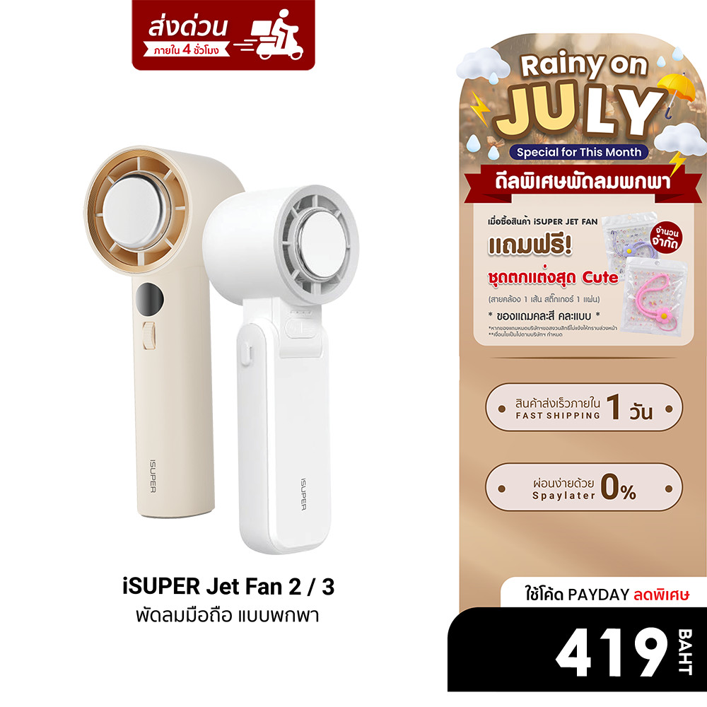 [ลดเหลือ 419] iSUPER Jet Fan 2 / 3 พัดลมมือถือ แบบพกพา 3600mAh ปรับระดับได้ 4 ระดับ มีแผ่นทำความเย็น -1Y