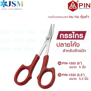 กรรไกร PIN(โค้ง+ตรง) กรรไกรปลายโค้งขนาด5นิ้ว รุ่น:PIN-1533(โค้ง)/PIN-1553A(ตรง) *ราคาต่ออัน*