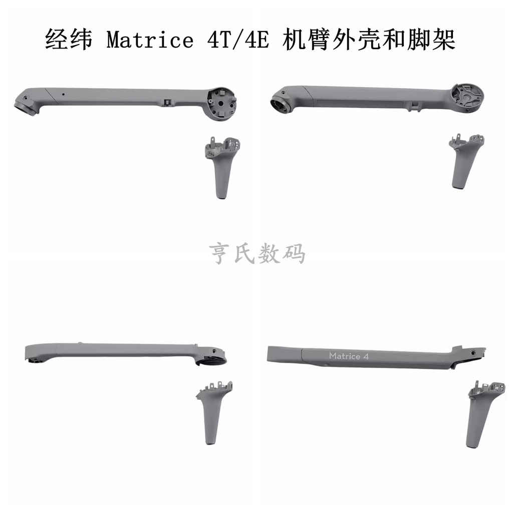 เหมาะสําหรับ DJI DJI Matrice Matrice 4T/4E Arm Shell ขาตั้งกล้อง M4T/4E ด้านหน้าด้านหลังซ้ายขวาแขน