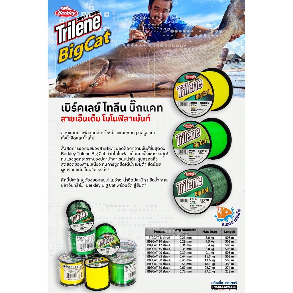 สายเอ็นเบิร์คเลย์ ไทลีน บิ๊กแคท สายเอ็นเต็ม มี 3 สี Trilene Big Cat เอ็นเต็ม