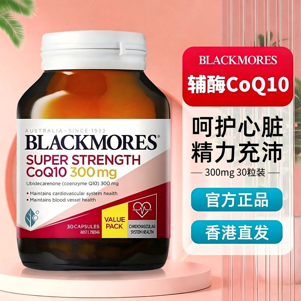 ขายร้อน Blackmores Coenzyme Q10 เนื้อหาสูง 300 มก. Stay Up Late Heart Cardiovascular อาหารเสริมสุขภา