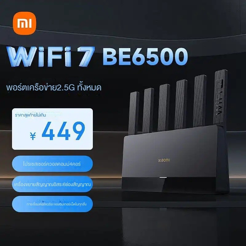 เราเตอร์ Xiaomi มือสอง BE6500 Wi-Fi 7 6500 Mega Class พอร์ตเครือข่าย 2.5G เต็ม 4-Core Qualcomm