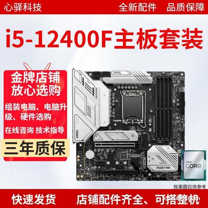 I5-12400F ฟิล์มหลวม Intel i5 12400F เมนบอร์ดชุด/MSI H610M/Asus B760M เมนบอร์ดพร้อมสต็อก