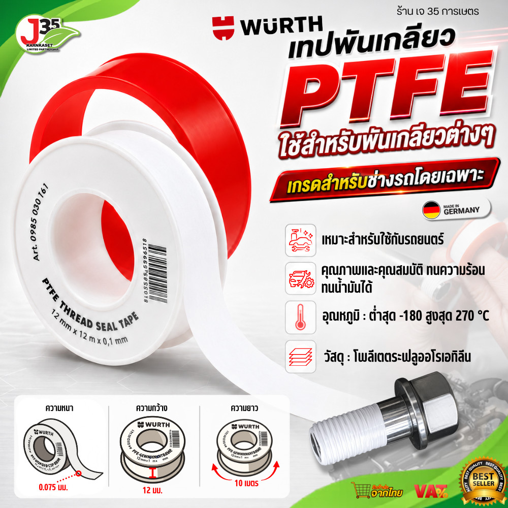 WURTH เทปพันเกลียว PTFE 1/2 x 10 เมตร เกรดช่างรถ ทนสารเคมี กันรั่ว ทนความร้อน ทนน้ำมัน