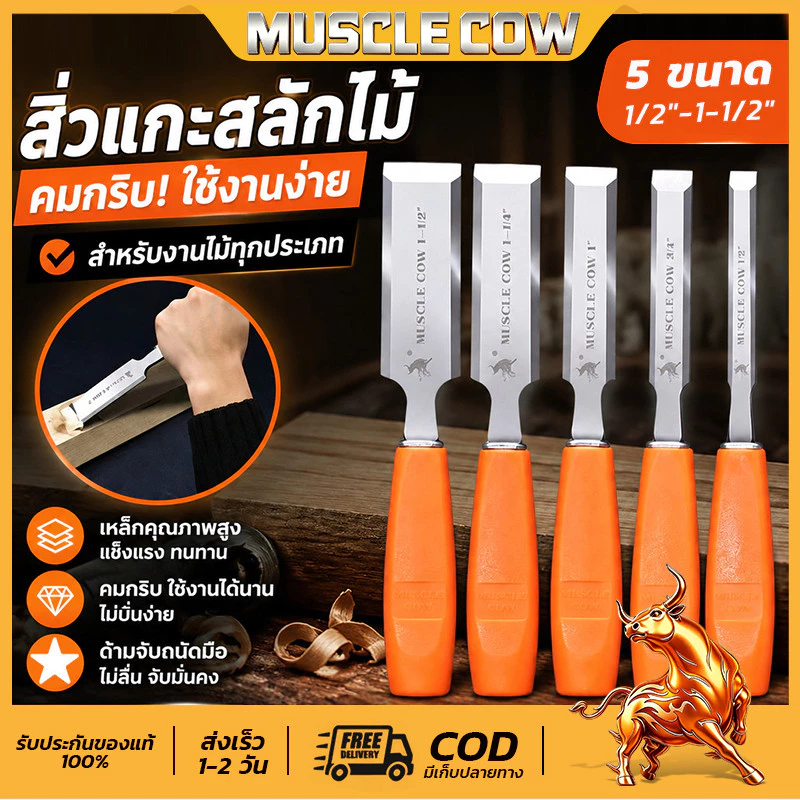 MUSCLE COW ไฟเบอร์ จับถนัดมือ ด้ามไม่ลื่น สิ่วแกะสลักไม้ มี 5 ขนาด สิ่วงานไม้ สิ่วเจาะไม้ งาน DIY