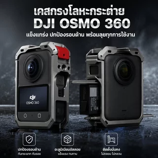 อุปกรณ์เสริม DJI Osmo360 กรอบอลูมิเนียมกันกระแทก รองรับขาตั้งและไมค์ ผ่านช่องเย็น มีซิลิโคนครอบเลนส์