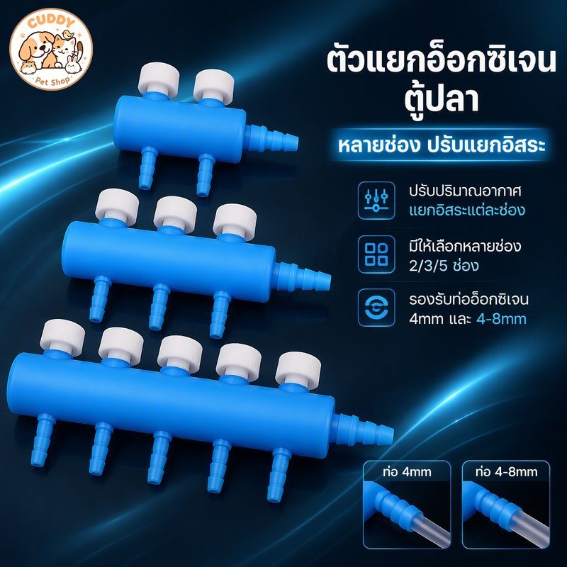 ท่อแยกลมออกซิเจน ตู้ปลา พลาสติก วาล์วปรับลม แยก 2 3 4 6 8 ทาง ใช้กับสายลม 4 8 มม
