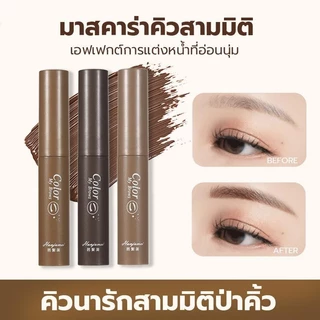 มาสคาร่าคิ้ว มาสคาร่าปัดคิ้ว เปลี่ยนสีคิ้ว กันน้ำกันเหงื่อ ติดทนนาน หัวแปรงเล็ก ไม่เป็นก้อน คิ้วฟูธรรมชาติ 3 สี