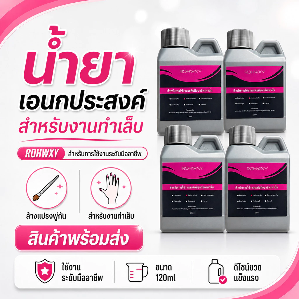 น้ำยาล้างแปรง สำหรับล้างแปรงทำเล็บเท่านั้น 120ml (ขวดเล็ก)