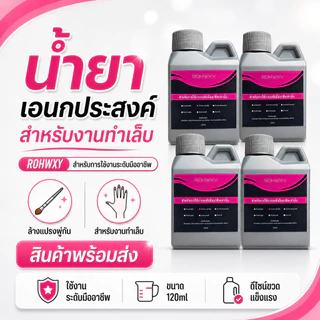 น้ำยาล้างแปรง สำหรับล้างแปรงทำเล็บเท่านั้น 120ml (ขวดเล็ก)