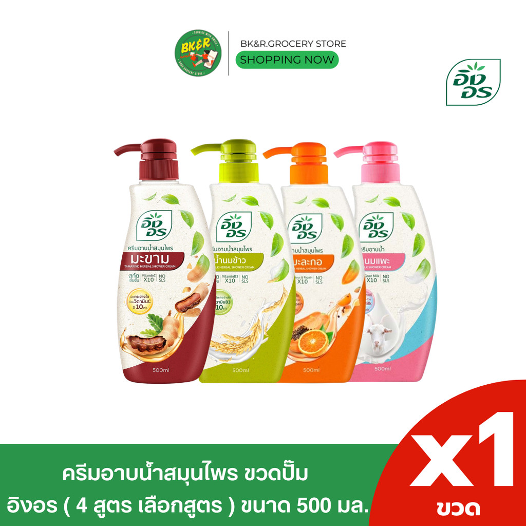 [x1 ขวด] Ing on อิงอร ครีมอาบน้ำสมุนไพร อิงอร ( 4 สูตร เลือกสูตร ) ขนาด 500 มล.