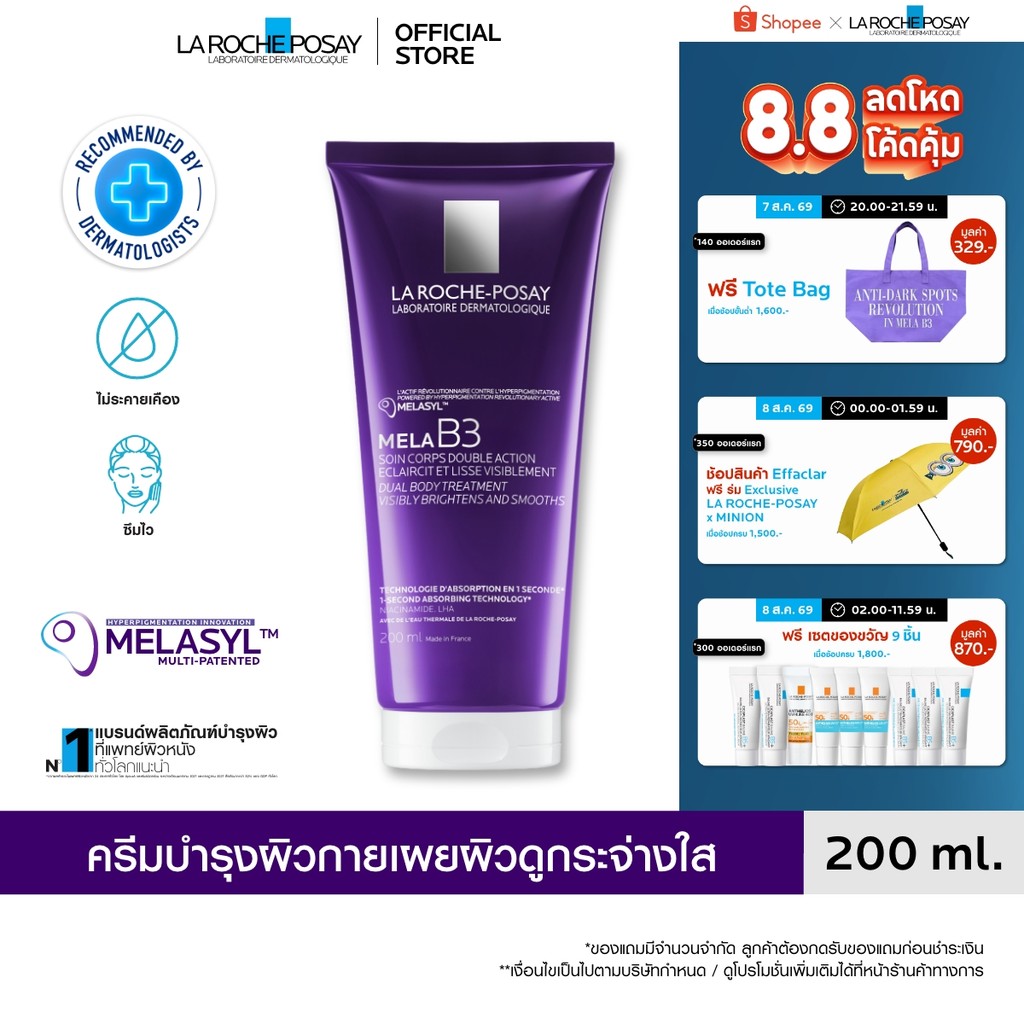 ลา โรช-โพเซย์ La Roche-Posay Mela B3 Dual Body Treatment ครีมบำรุงผิวกาย ลดเลือนจุดด่างดำ เผยผิวดูกระจ่างใส 200ml.