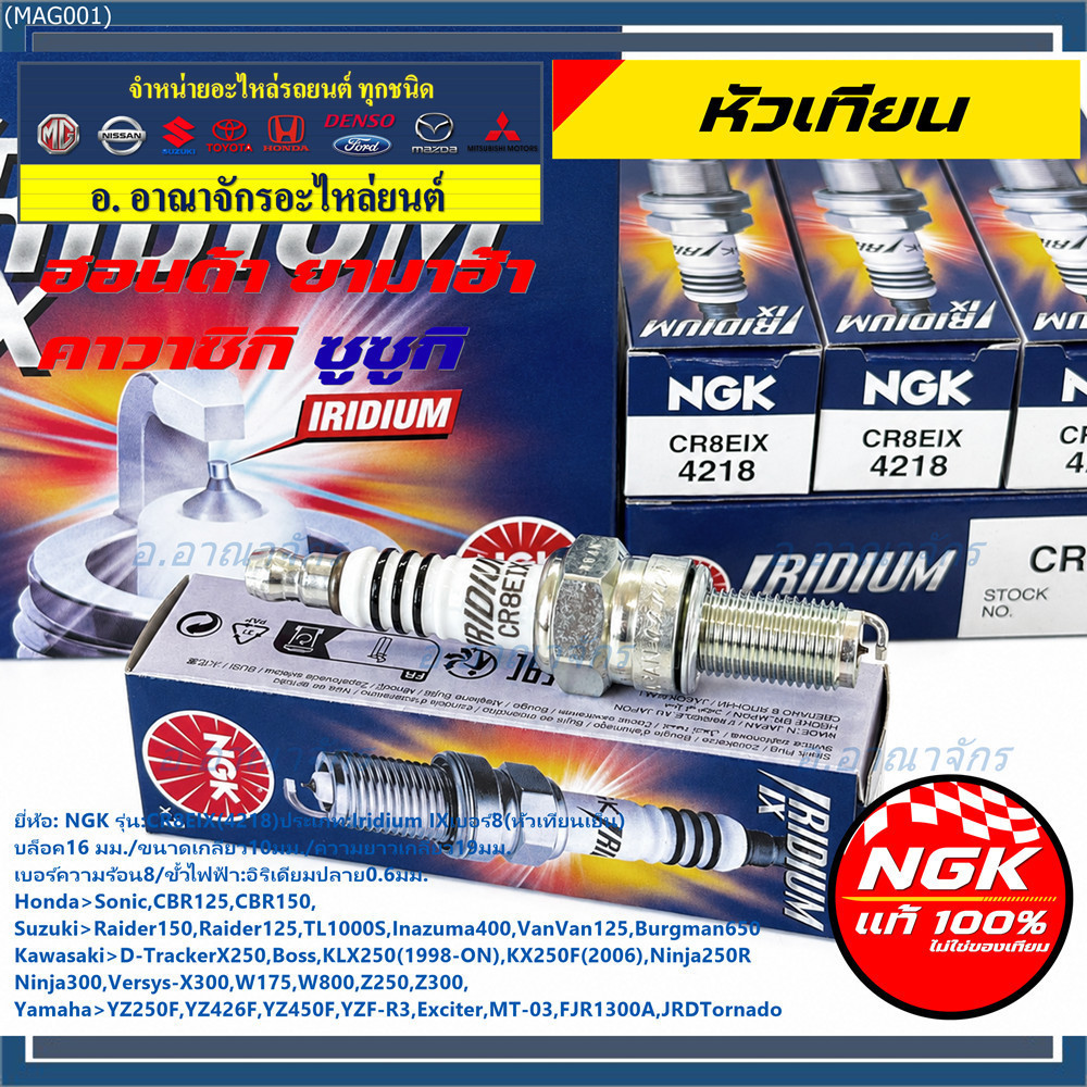 (1หัว)*ราคาพิเศษ* หัวเทียน NGK IRIDIUM IXเบอร์8 แท้100% Yamaha YZ250F/YZ426F/YZ450F/YZF-R3/MT-03/Exc