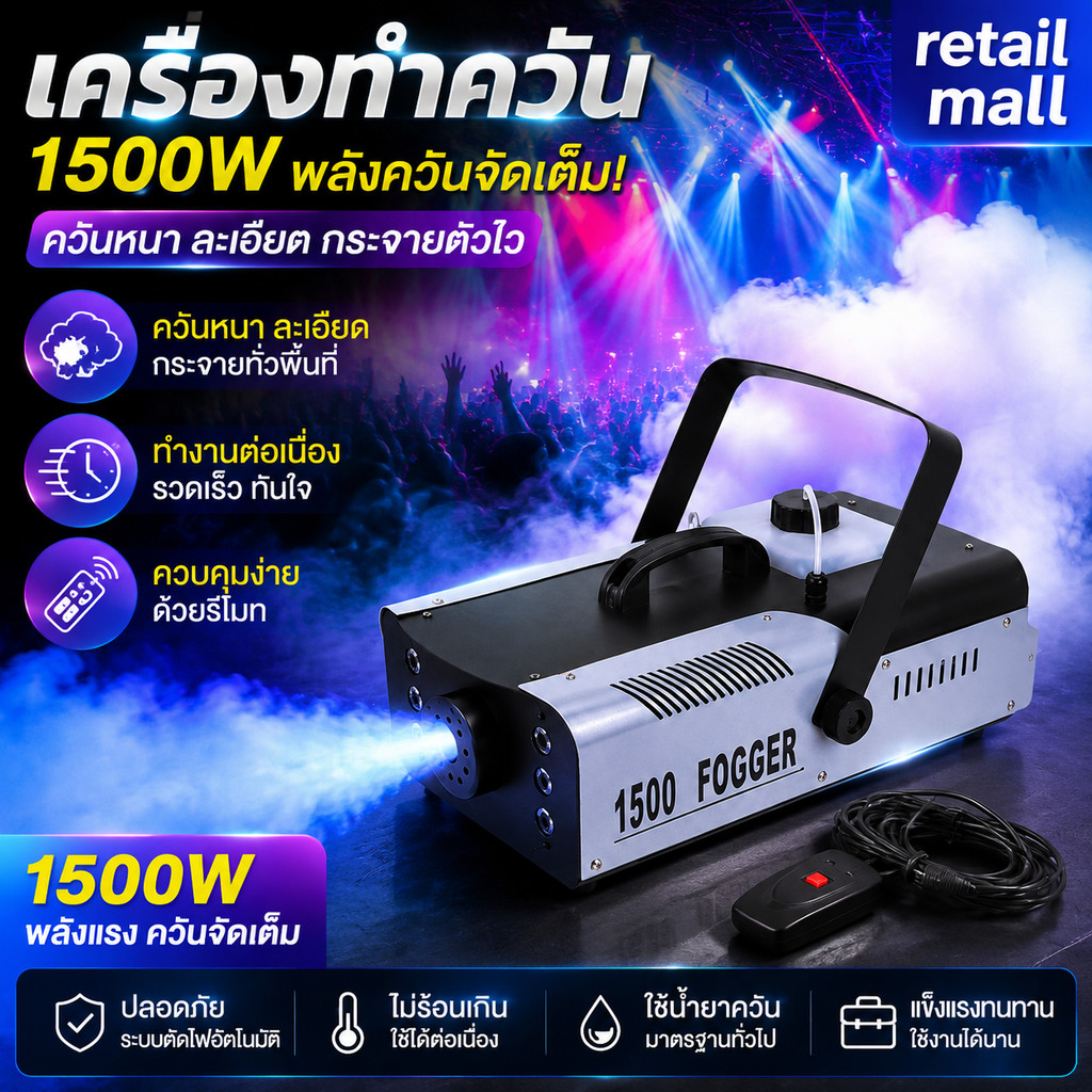 มีรีโมท เครื่องทำควัน เครื่องทำไดรไอซ์ สำหรับไฟดิสโก้เลเซอร์ เครื่องทำควัน เวที led Fog Smoke machine 1500w/500w