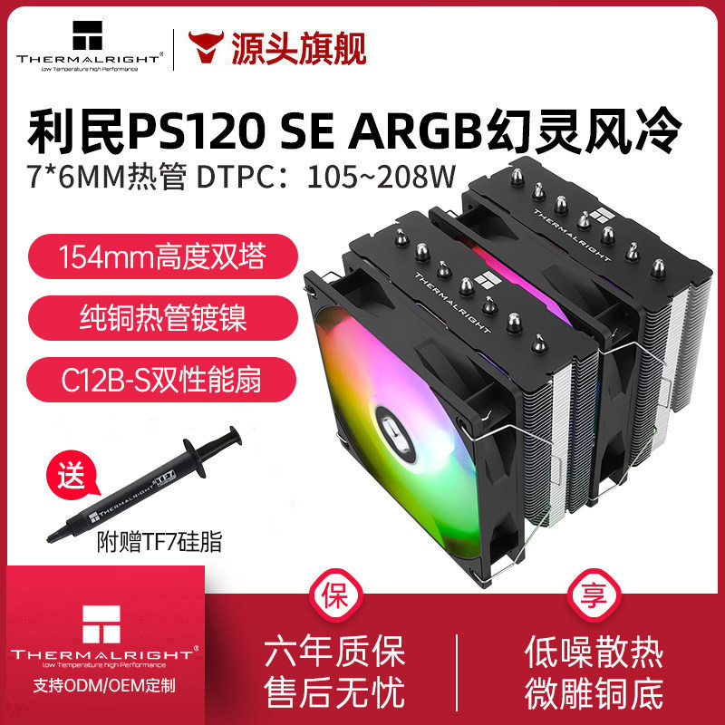 Thermalright PS120 SE ARGB Phantom 7 ฮีทไปป์คู่ คูลเลอร์แบบทาวเวอร์คู่ AGHP Heat Pipe