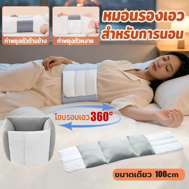 หมอนรองเอวสำหรับการนอน หมอนอิง รองรับพอดีกับเอว 360° เหมาะกับทุกท่าทางการนอน นอนหลับสบาย