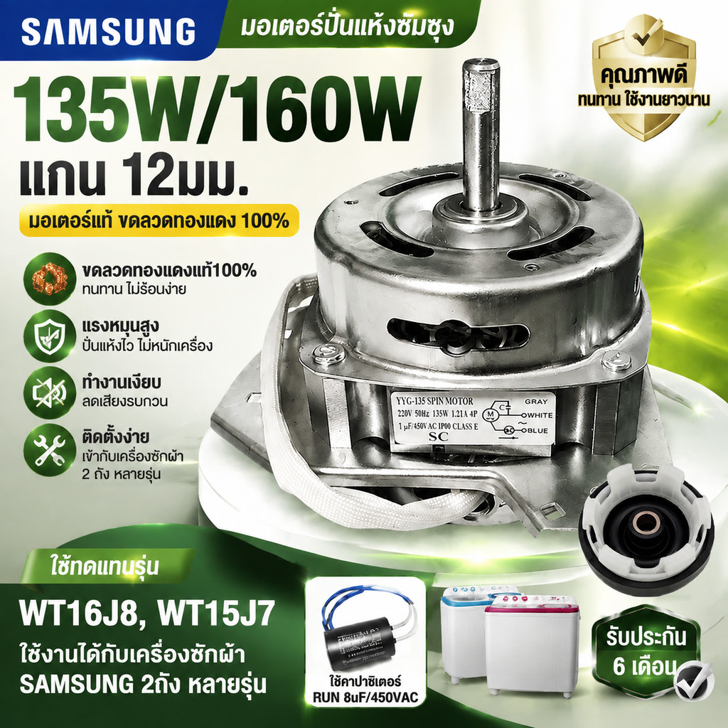 มอเตอร์ปั่นแห้งซัมซุง 160W/135W แกน 12 มิล มอเตอร์ปั่นแห้ง 3 หู คางหมู ขดลวดทองแดง อะไหล่เครื่องซักผ้า ทองแดงแท้100%