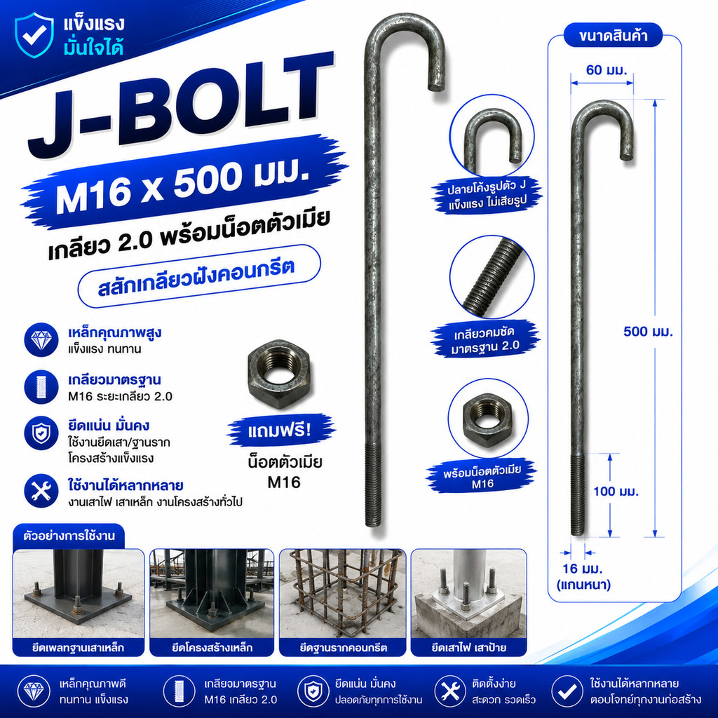 J-Bolt (เจโบลท์) M16 x 500 มม. เกลียว 2.0 พร้อมน็อตตัวเมีย สลักเกลียวฝังคอนกรีต (GHS2090)