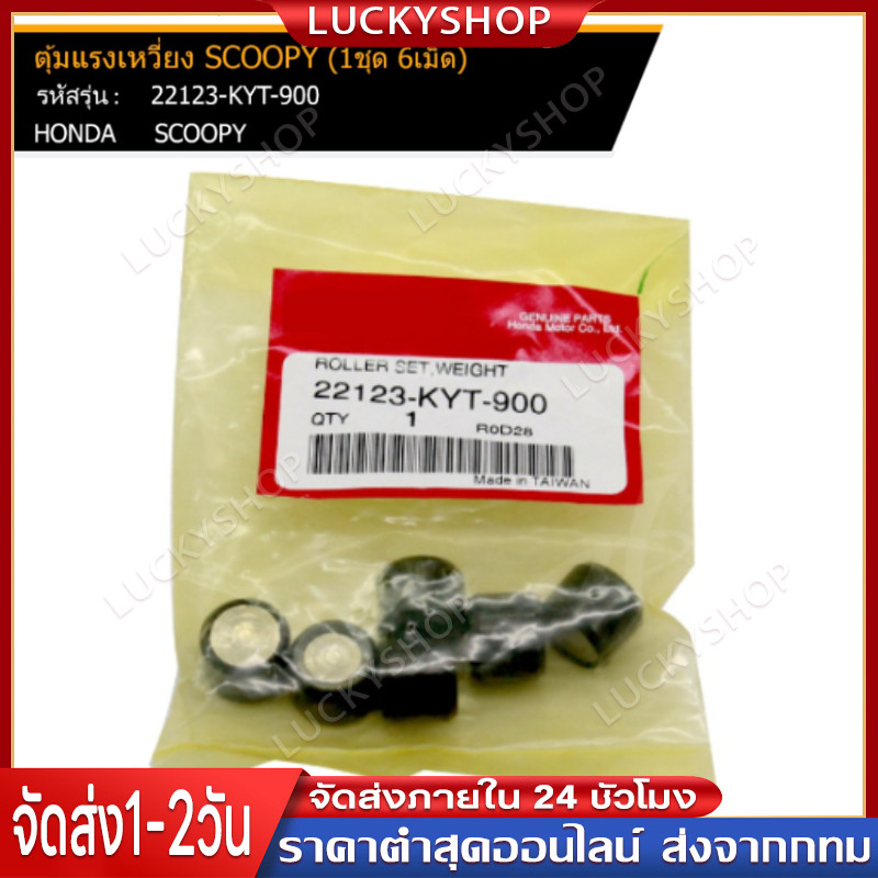 เม็ดตุ้มน้ำหนัก แท้-เดิม 100% ใช้กับรุ่น SCOOPY-i เก่า (รุ่นไฟเลี้ยวที่แฮนด์) Model : 22123-KYT-900