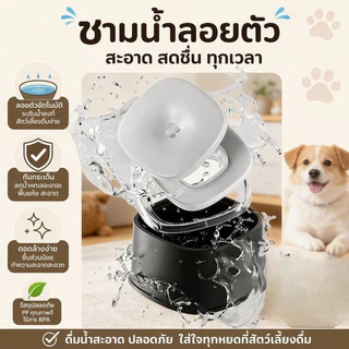 ที่ให้น้ำสัตว์เลี้ยง ชามน้ำลอยตัว 2L ป้องกันน้ำกระเซ็น ป้องปากเปียก แยกฝุ่น ทำความสะอาดสะดวก