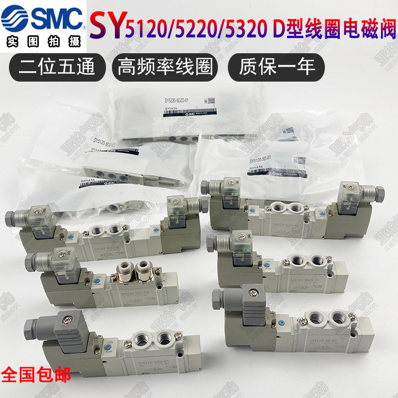 SMC โซลินอยด์วาล์ว SY5120/5220/5320-5DZD-01/-5D/-5DZ/-4DD/-C6-C8