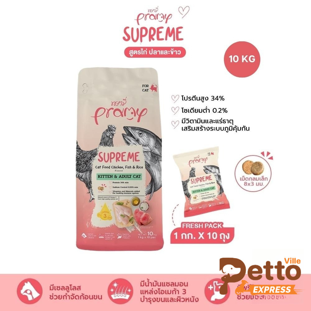 ( ส่งทีนที ) Pramy Supreme อาหารเม็ดแมว สำหรับลูกแมวและแมวโต ขนาด 10kg