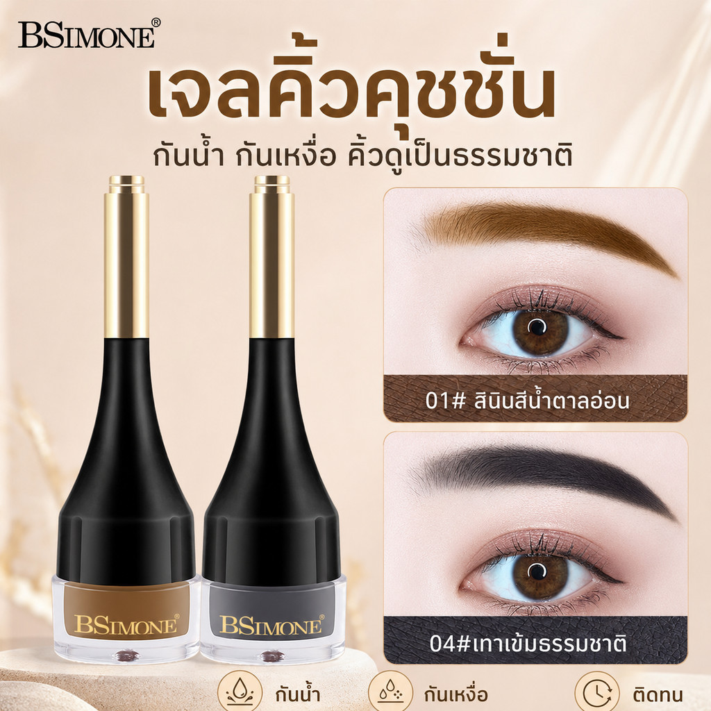 พร้อมส่ง ส่งไว เจลเขียนคิ้วแบบคุชชั่น BSIMONE 4 สี กันน้ำ กันเหงื่อ ติดทน ไม่เลอะง่าย คิ้วดูเป็นธรรมชาติ
