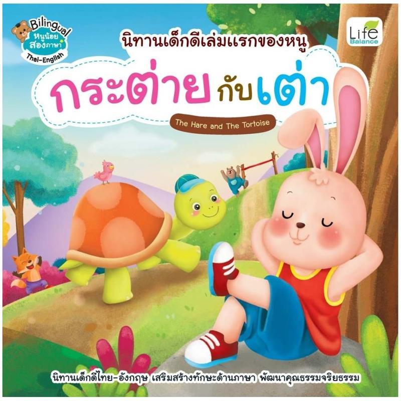 B2S หนังสือ กระต่ายกับเต่า (2 ภาษา) สำนักพิมพ์ Life Balance