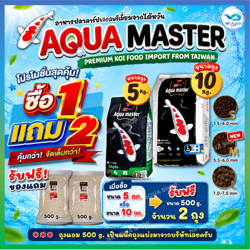 ซื้อ1แถม2 ทุกสูตร อาหารปลาคาร์ฟ Aqua Master (อความาสเตอร์) เกรดพรีเมี่ยมจากไต้หวัน