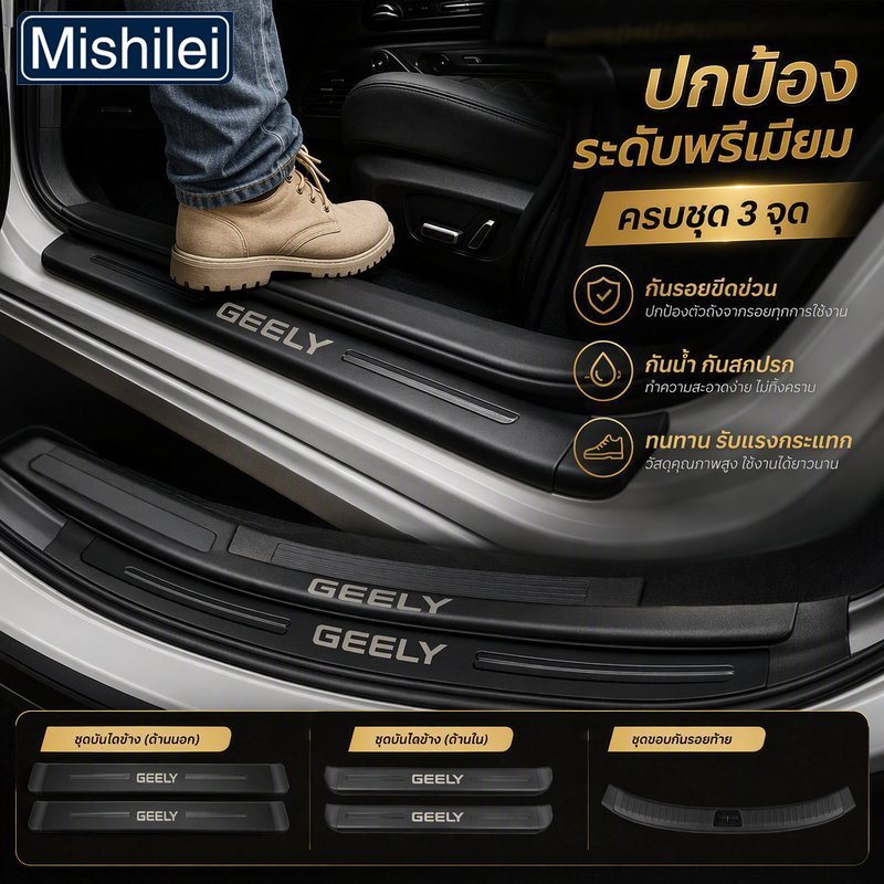 Mishilei แถบกันรอยขอบประตูรถ หนังกันน้ำ กันเปื้อน ทนเหยียบ ติดเทปกาว ตรงรุ่น Geely EX2 2025 ชุด 4 8 10 ชิ้น