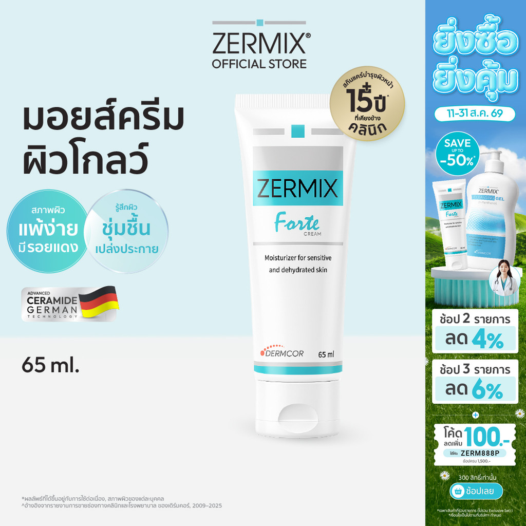 ZERMIX Forte Cream 65ml. มอยส์เจอไรเซอร์ บำรุงผิวหน้าสำหรับผิวแพ้ง่าย เซอร์มิกซ์ (ครีมผิวแพ้ง่าย)