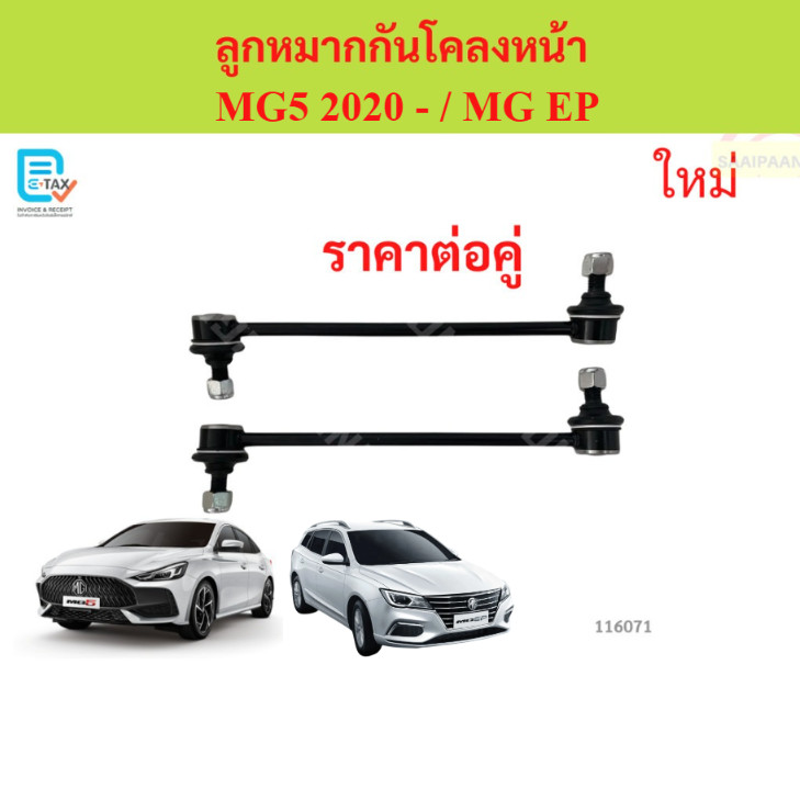 ลูกหมากกันโคลงหน้า  MG5 2020- / MG EP