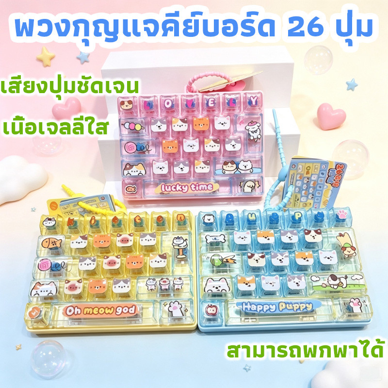 COD พวงกุญแจคีย์บอร์ด 26 ปุ่ม ปุ่มกดคลายเครียด เนื้อเจลลี่ใส การ์ตูนน่ารักของแมวและลูกสุนัข เสียงปุ่มชัดเจน น่ารัก