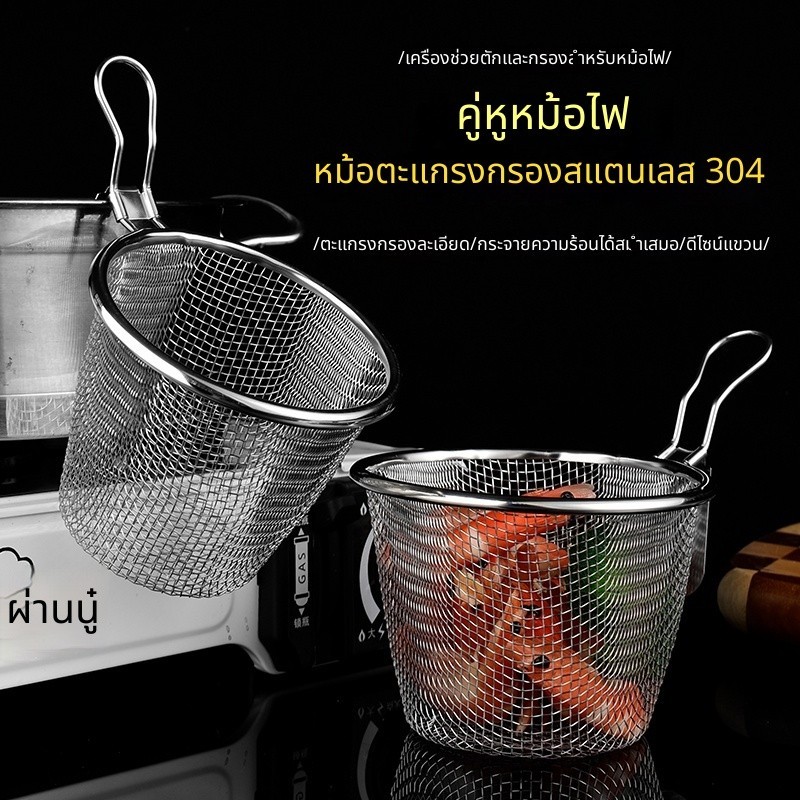 [อัพเกรดตะกร้าตาข่ายกรอง] สแตนเลส หม้อไฟ ตัก เครื่องใช้ในครัวเรือน แขวนขอบ กันลื่น ป้องกันความร้อน