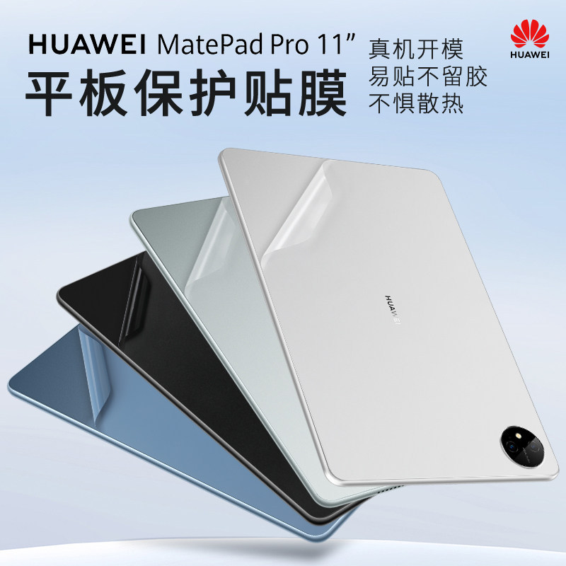เหมาะสําหรับปี 2024 Huawei MatePad Pro11 สติกเกอร์ matepadair12 ฟิล์มเชลล์ pro44 ซม.แท็บเล็ตกลับฟิล์