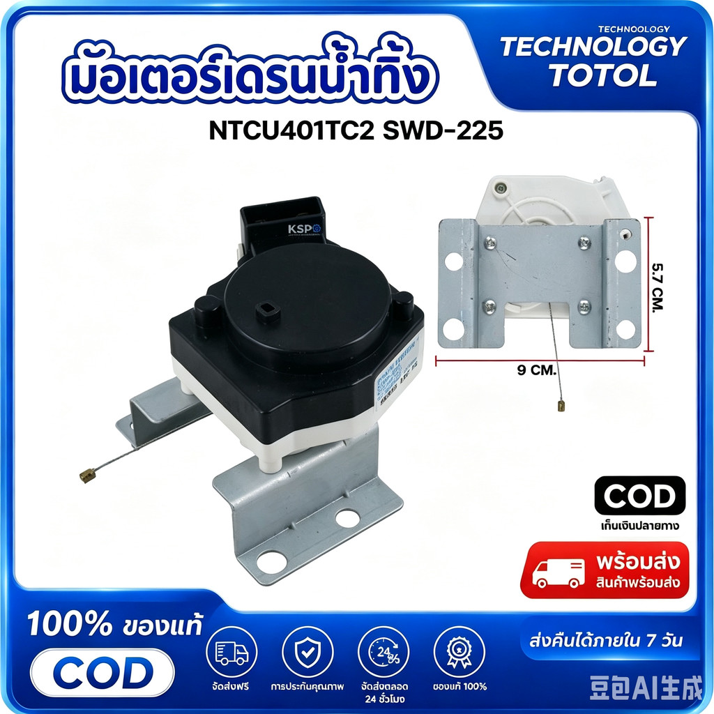 มอเตอร์เดรนน้ำทิ้ง เครื่องซักผ้า ซัมซุง NTCU401TC2 SWD-225 อะไหล่เครื่องซักผ้า