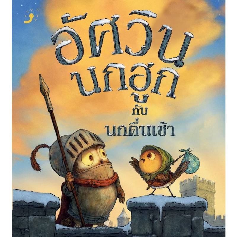 B2S หนังสือ อัศวินนกฮูกกับนกตื่นเช้า Dandelion Publishing (ปกอ่อน)